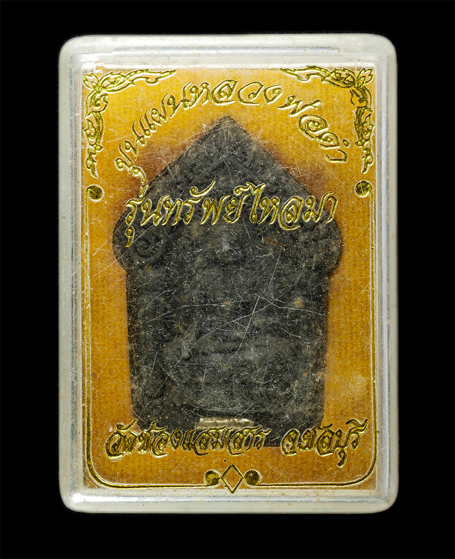 30Jun25 (245)bp.jpg - พระขุนแผนหลวงพ่อดำ รุ่นทรัพย์ไหลมา วัดช่องแสมสาร จ.ชลบุรี ปี2552 เนื้อผงพุทธคุณ ผงว่าน ผงใบลาน หลังกุมารทองร่ายเวทย์ ฝังตะกรุดเงิน(ของหลวงพ่อสาคร) พระ [..] | https://kamulet.in.th